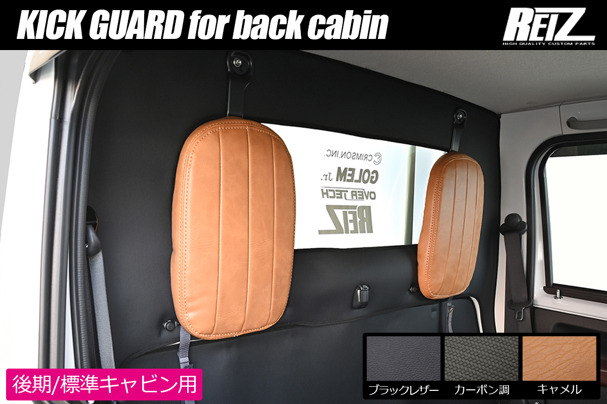 S500系 ハイゼットトラック 標準キャビン 後期専用 キックガード [キャビン背面用] 3色設定あり/2ピース
