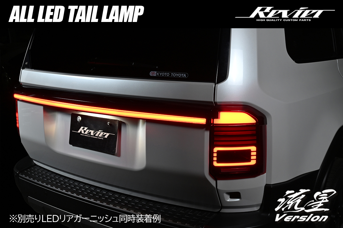 ランドクルーザー250 オールLEDテールランプ [流星バージョン] オープニングアクション機能/シーケンシャルウインカー搭載