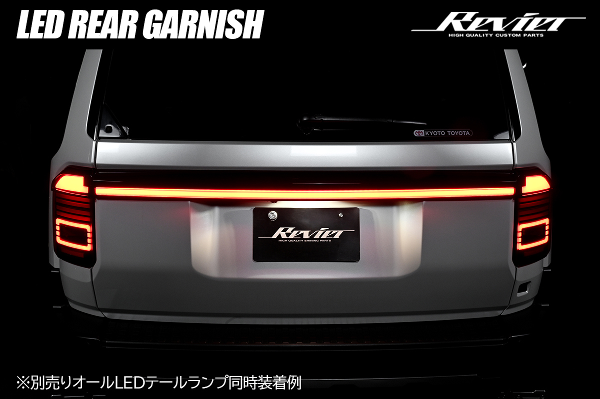 ランドクルーザー250 LEDリアガーニッシュ オープニングアクション機能/スモール＆ブレーキ機能搭載