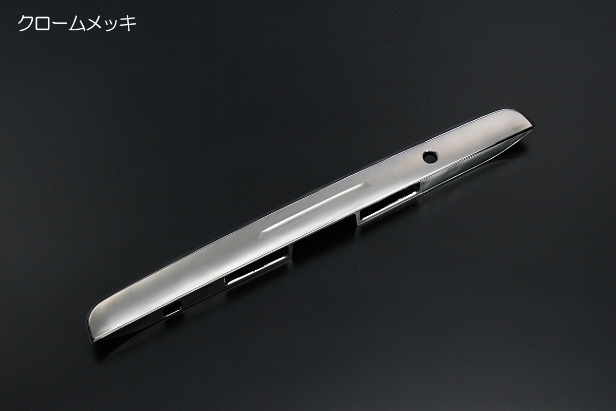 【スマートエントリー無し車用】 トランクモール・リアガーニッシュ 交換式  -200系ハイエース