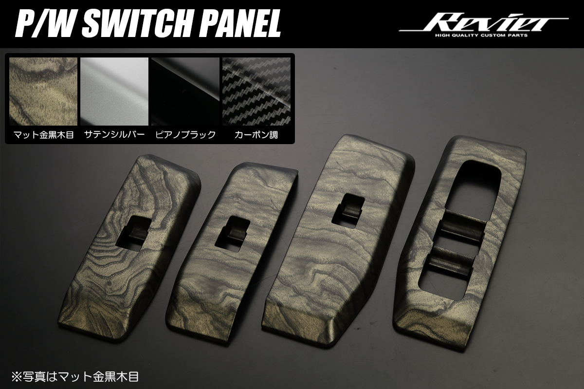 ランドクルーザー250 パワーウィンドウスイッチパネル ABS製 両面テープ施工済み 全4色設定あり