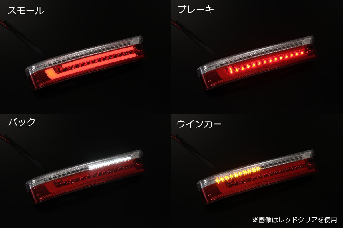 DAIHATSU アトレーワゴン オールLEDテールランプ［流星