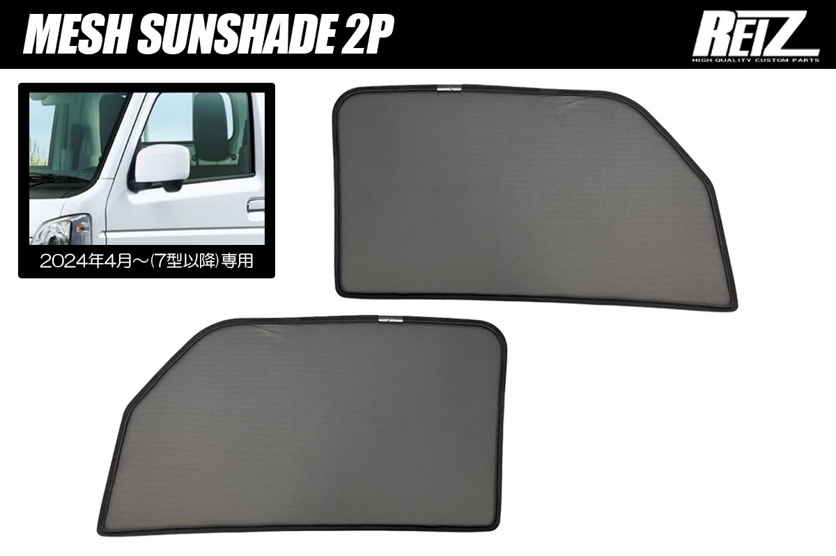 DA16T キャリイ スーパーキャリイ 2024年4月～ (7型以降) 専用 フロント メッシュサンシェード 2P 車種専用設計 左右セット