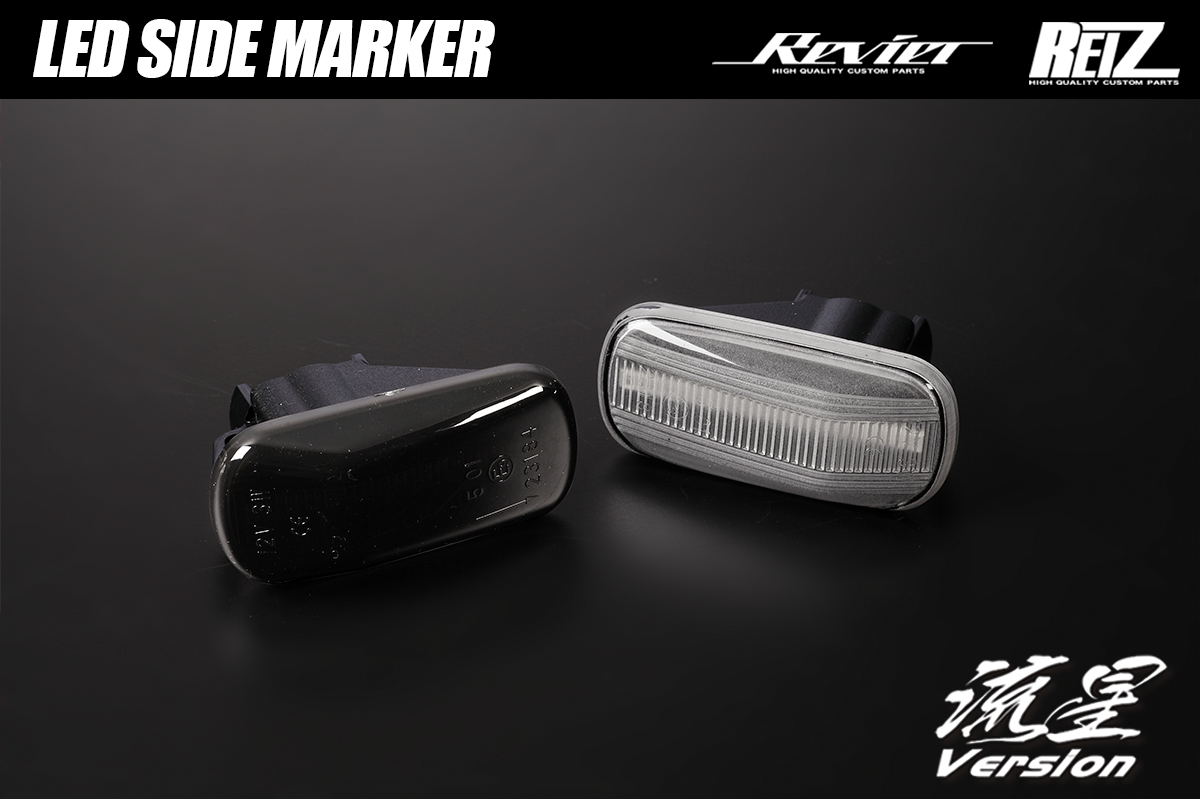 ホンダ車用 LEDサイドマーカー 流星バージョン レンズカラー2色 JF1/2 N-BOX,JJ1/2 N-VAN,JW5 S660,JC1/2,JB5/JB6/JB7/JB8 ライフ,他