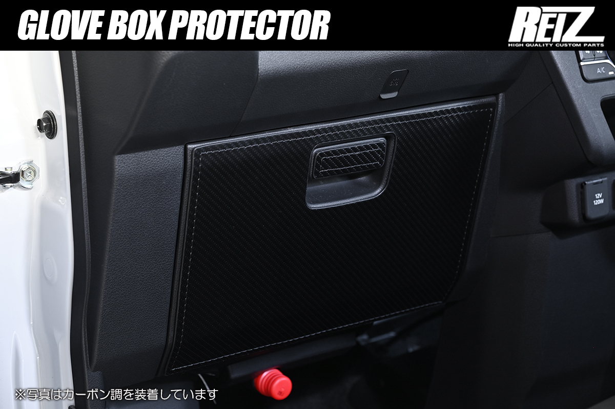 S700系 アトレー ハイゼットカーゴ グローブボックスプロテクター 2色設定あり S700V/S710V/S700W/S710W