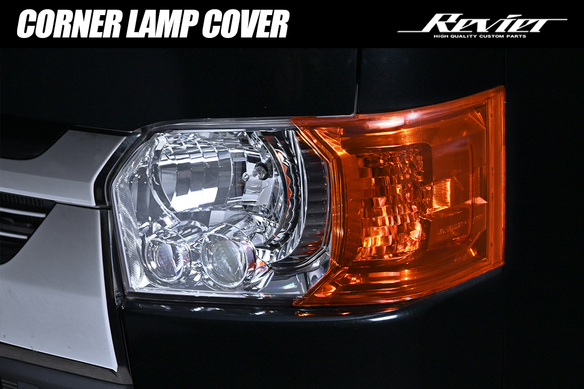 200系 ハイエース/レジアスエース 4型～8型 コーナーランプカバー オレンジ アクリル製 両面テープ付属