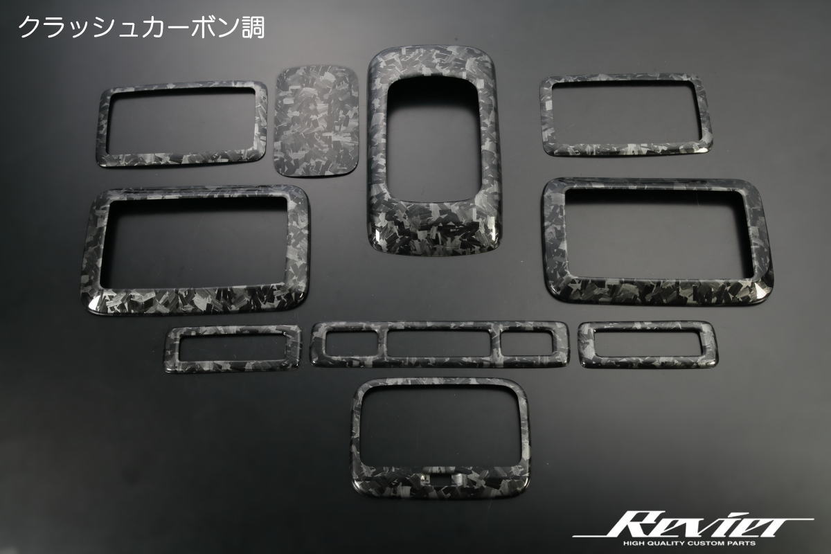 クラッシュカーボン調 200系 ハイエース/レジアスエース 1型～現行 標準車用・ワイド用 インテリアパネル10P コンソール/リアエアコン周り/リアマップランプ