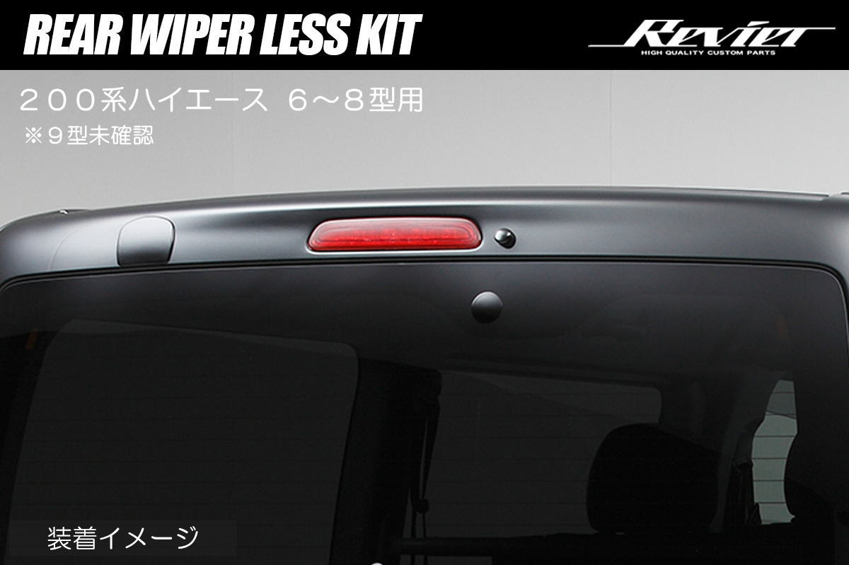 200系 ハイエース ボンゴブローニイバン (6～8型) リアワイパーレスキット 3分割構造/アルミ製
