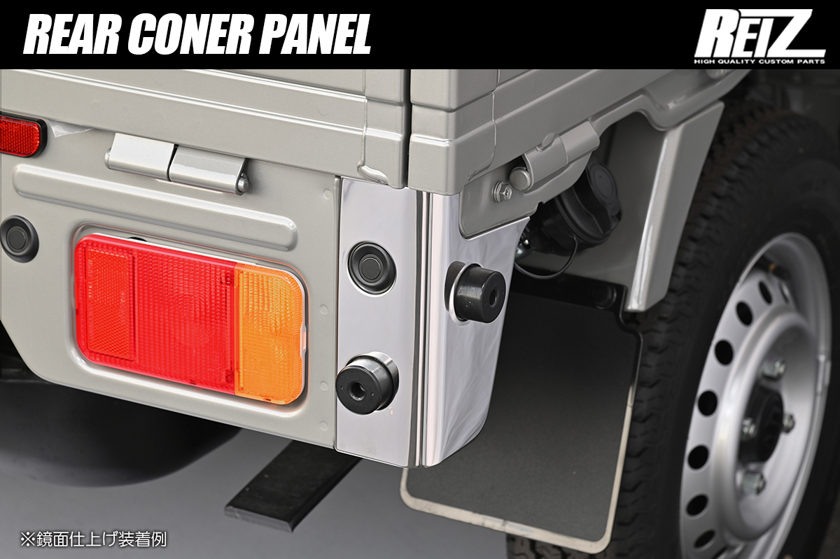 DA16T キャリイトラック スーパーキャリイ リアコーナーパネル 6ピース 3色設定あり ステンレス製