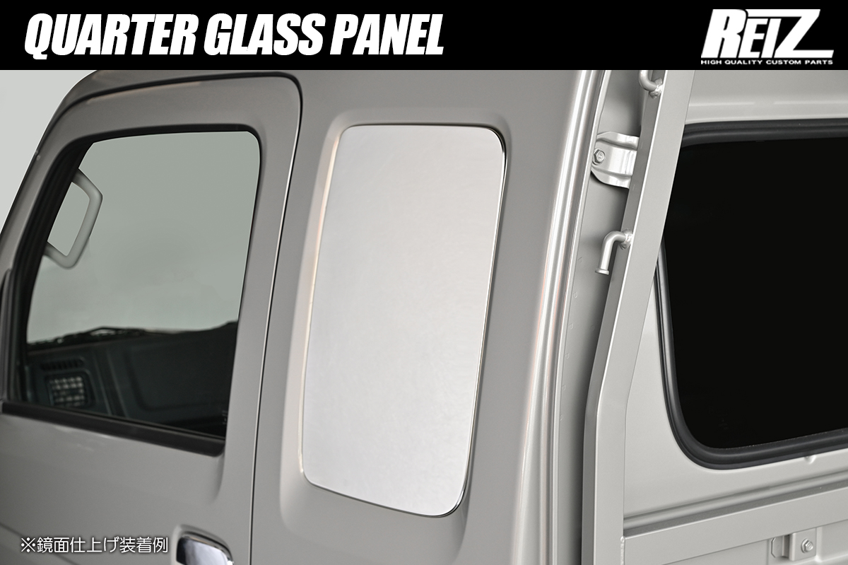 DA16T スーパーキャリイ クォーターガラスパネル 左右 2ピース 3色設定ありステンレス製