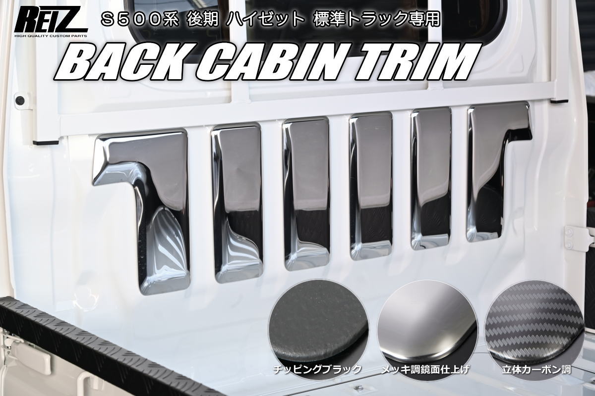 S500P/S510P 後期 ハイゼットトラック 標準キャビン専用 バックキャビントリム