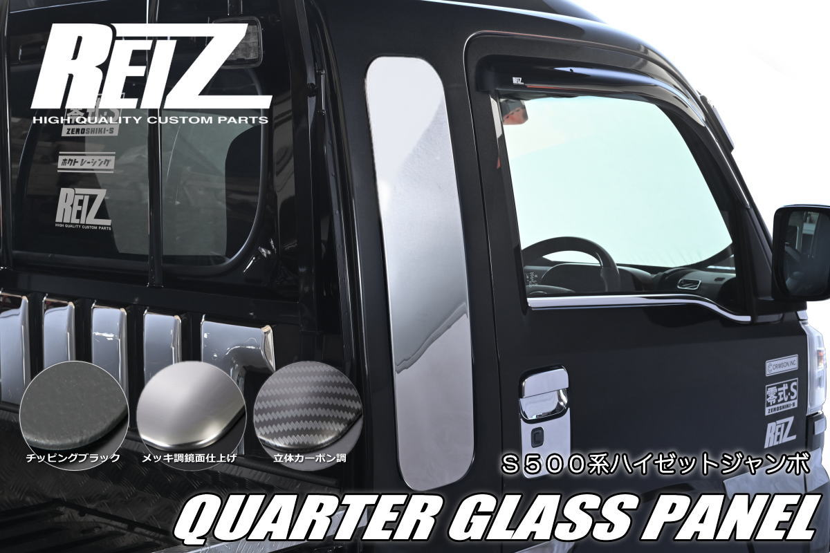 S500P/S510P ハイゼット ジャンボ 専用 クォーターガラスパネル 前期後期対応
