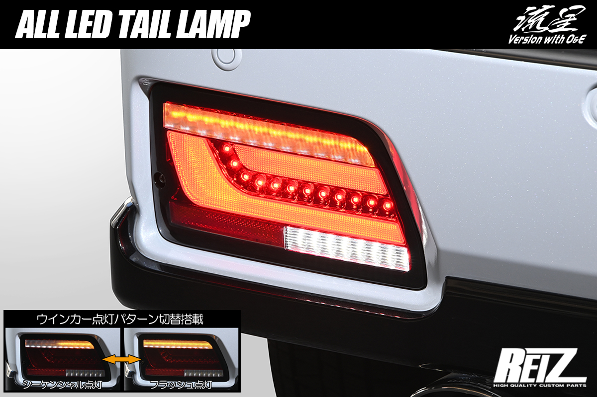 [流星バージョン O&E] S700系 アトレー/ハイゼットカーゴ オールLEDテールランプ オープニング&エンディングアクション 搭載全4色