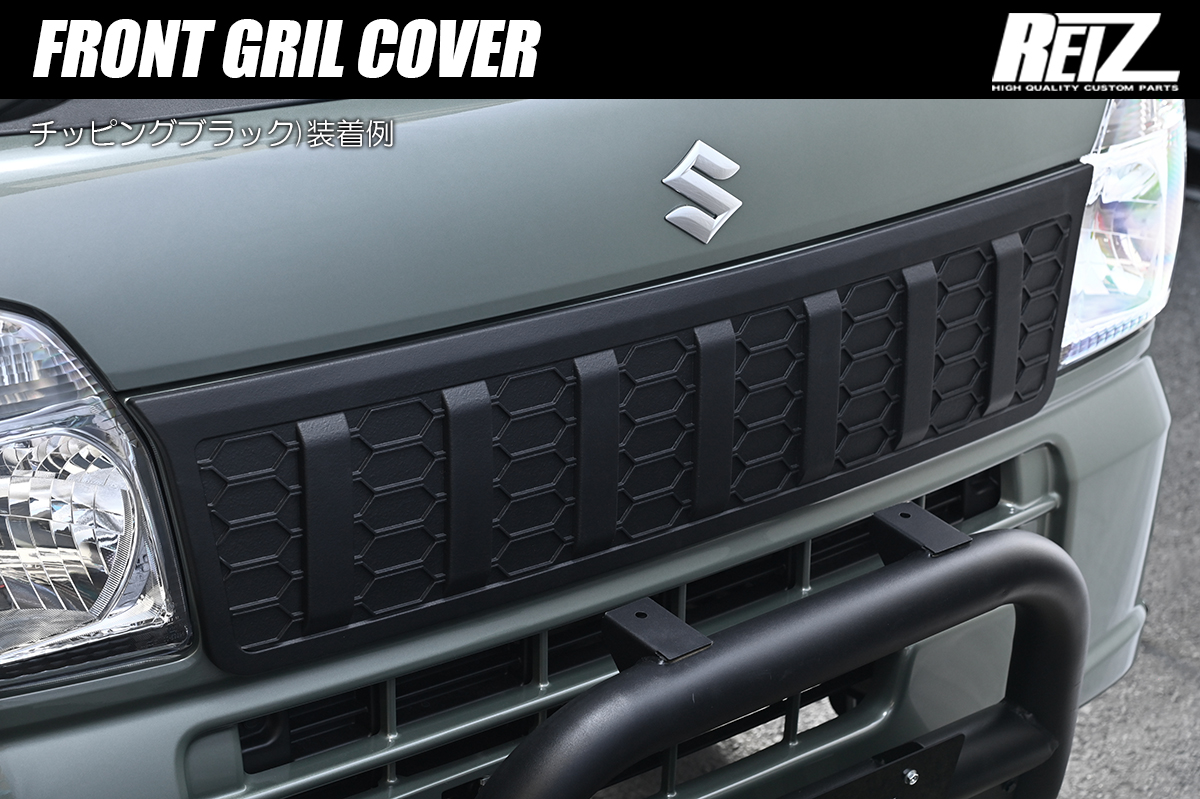 DA16T キャリイトラック スーパーキャリイ *2025年12月まで* フロントグリルカバー ABS製 両面テープ施工済み