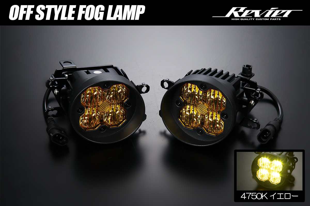 レクサス/トヨタ/スズキ用 オフスタイルフォグランプ イエロー/4750K カットライン/光軸調整機構付き