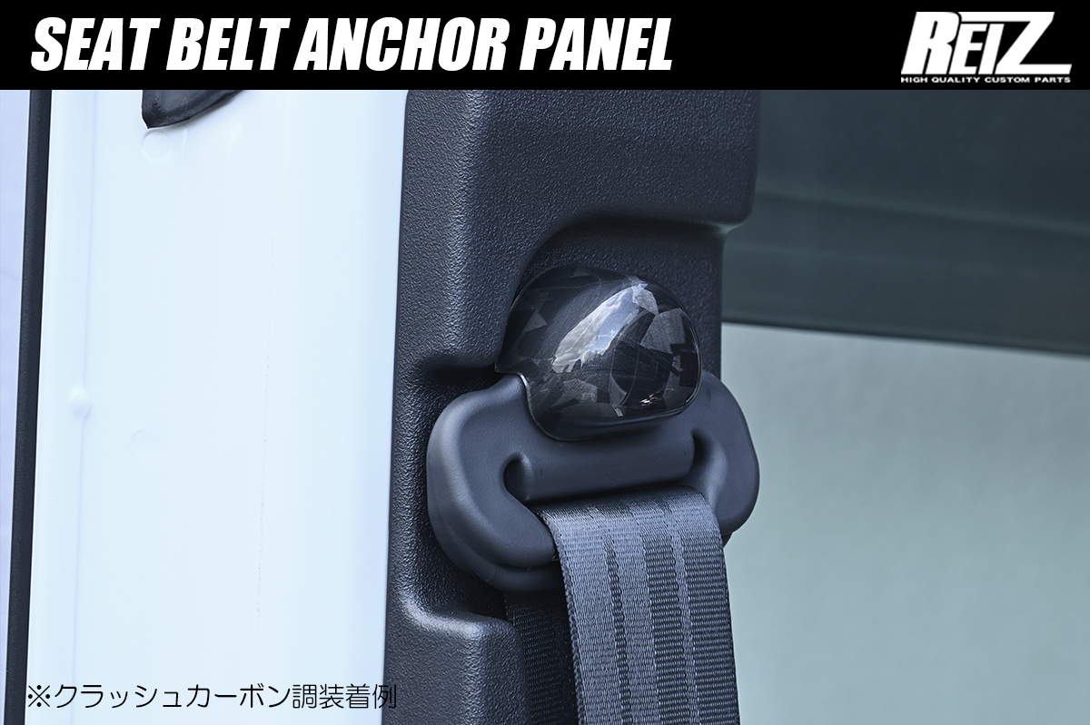 JJ1/JJ2 N-VAN 他 ホンダ車用 シートベルトアンカーパネル 左右 2ピース 両面テープ施工済み 全7色 JF1/JF2/JF3/JF4 N-BOX JH1/JH2 N-WGN JG1/JG2 N-ONE