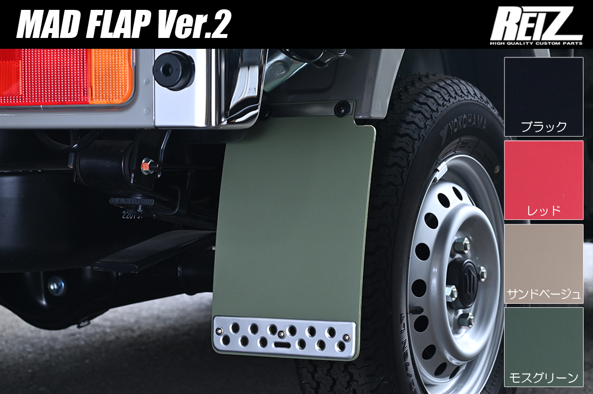 軽トラック 汎用 マッドフラップ Ver.2  計4色 純正交換 EVA樹脂素材採用 S500系/S200系 ハイゼットトラック・ジャンボ DA16T/DA63T キャリイトラック/スーパーキャリイ 他