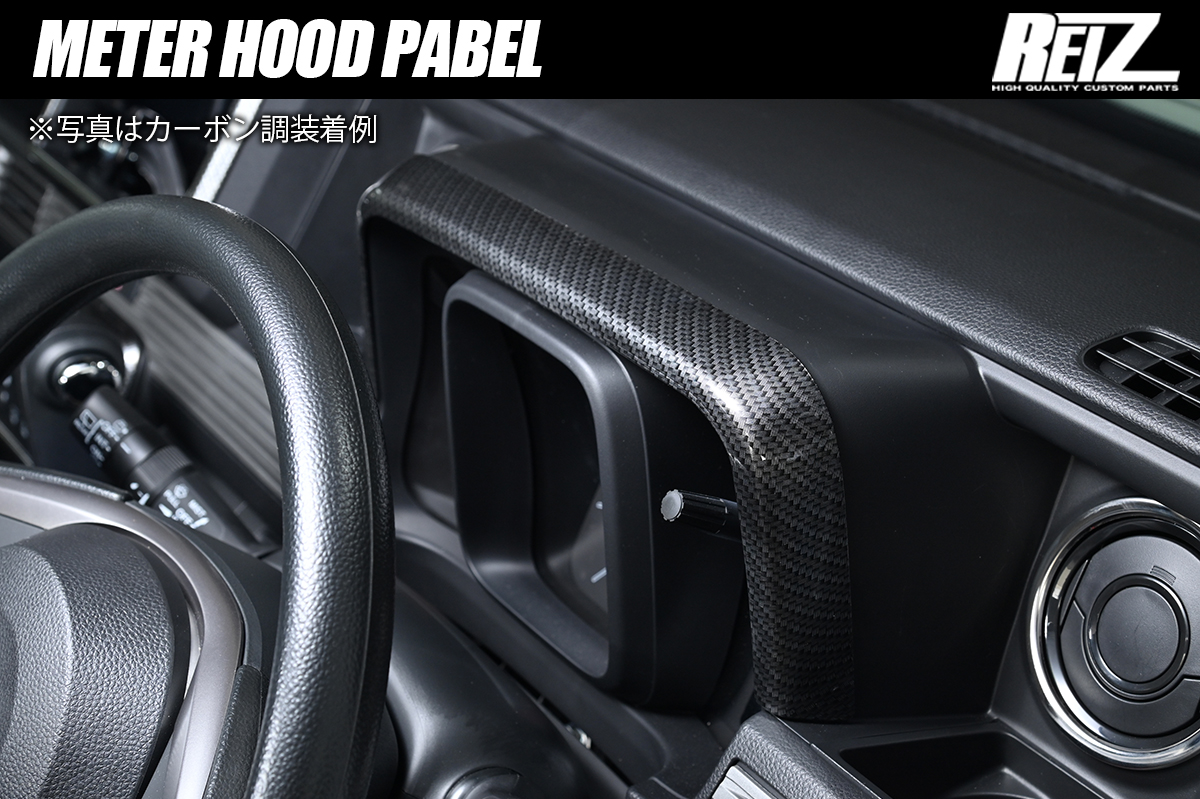 JJ1/JJ2 N-VAN メーターフードパネル *2026年3月一部改良まで* PP製 両面テープ施工済み