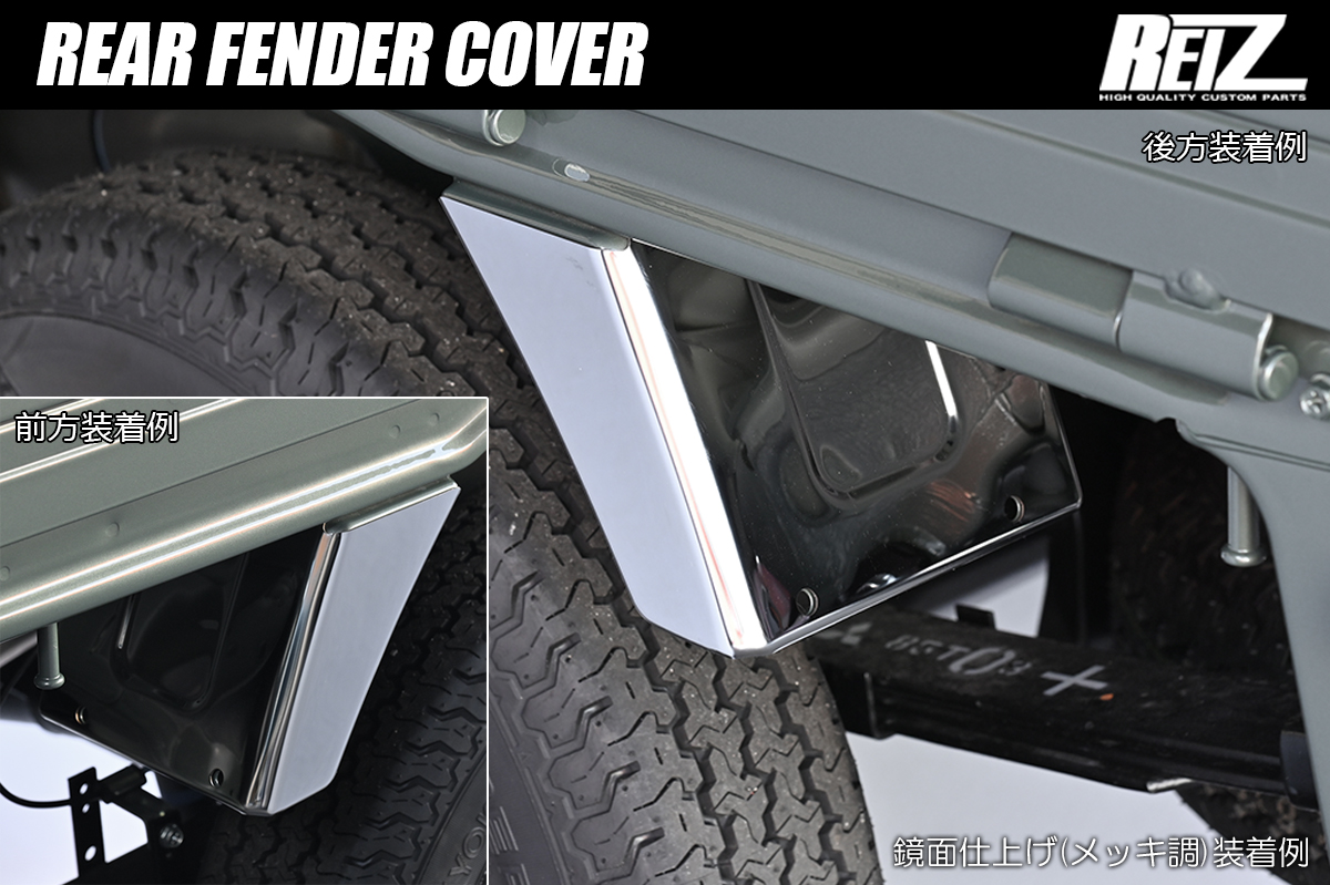 DA16T キャリイトラック スーパーキャリイ リアフェンダーカバー 4ピース ステンレス製 3色設定あり 両面テープ施工済み