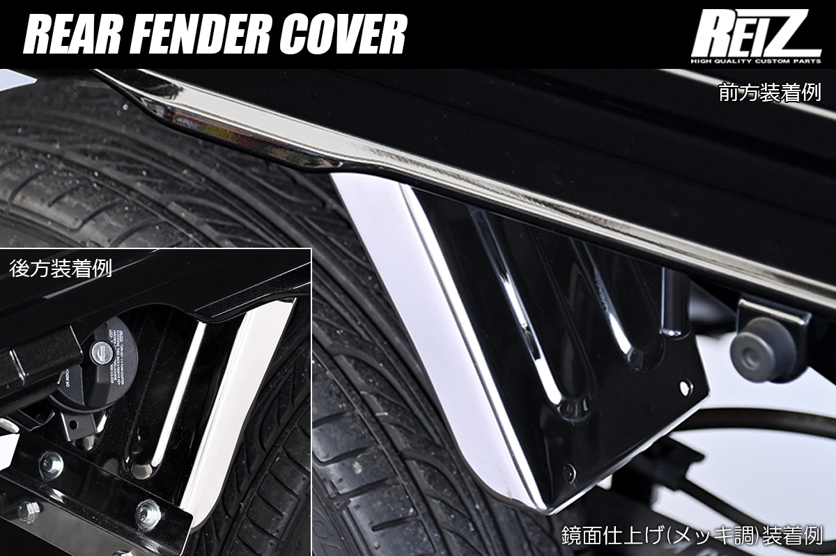 S500P/S510P ハイゼットトラック ハイゼットジャンボ リアフェンダーカバー 4ピース ステンレス製 3色設定あり 両面テープ施工済み