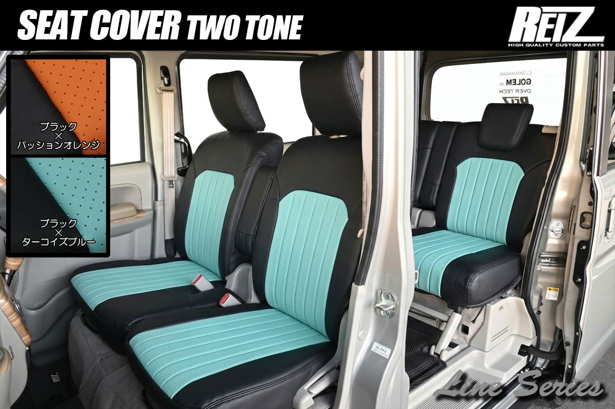 DA17W エブリイワゴン 6型以降 シートカバー ツートン ラインシリーズ 2色設定