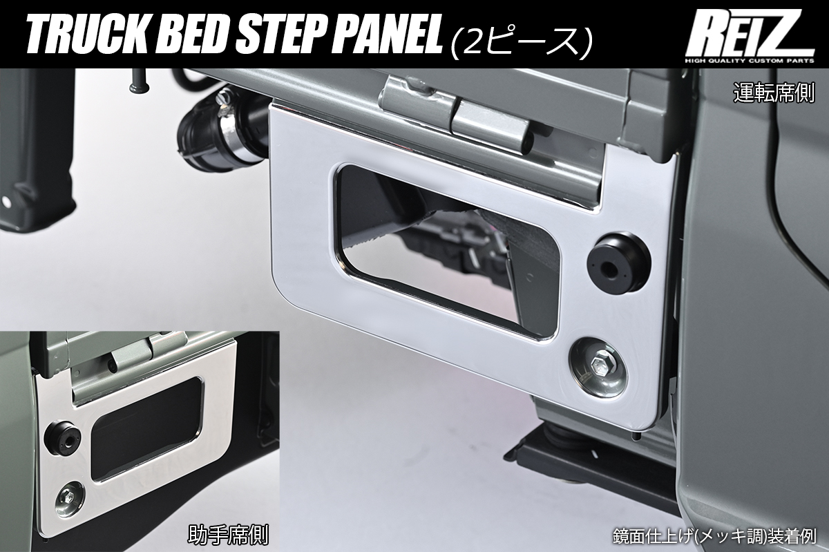 DA16T キャリイ 標準車用 荷台ステップパネル 2ピース 左右 ステンレス製 3色設定あり 両面テープ施工済み