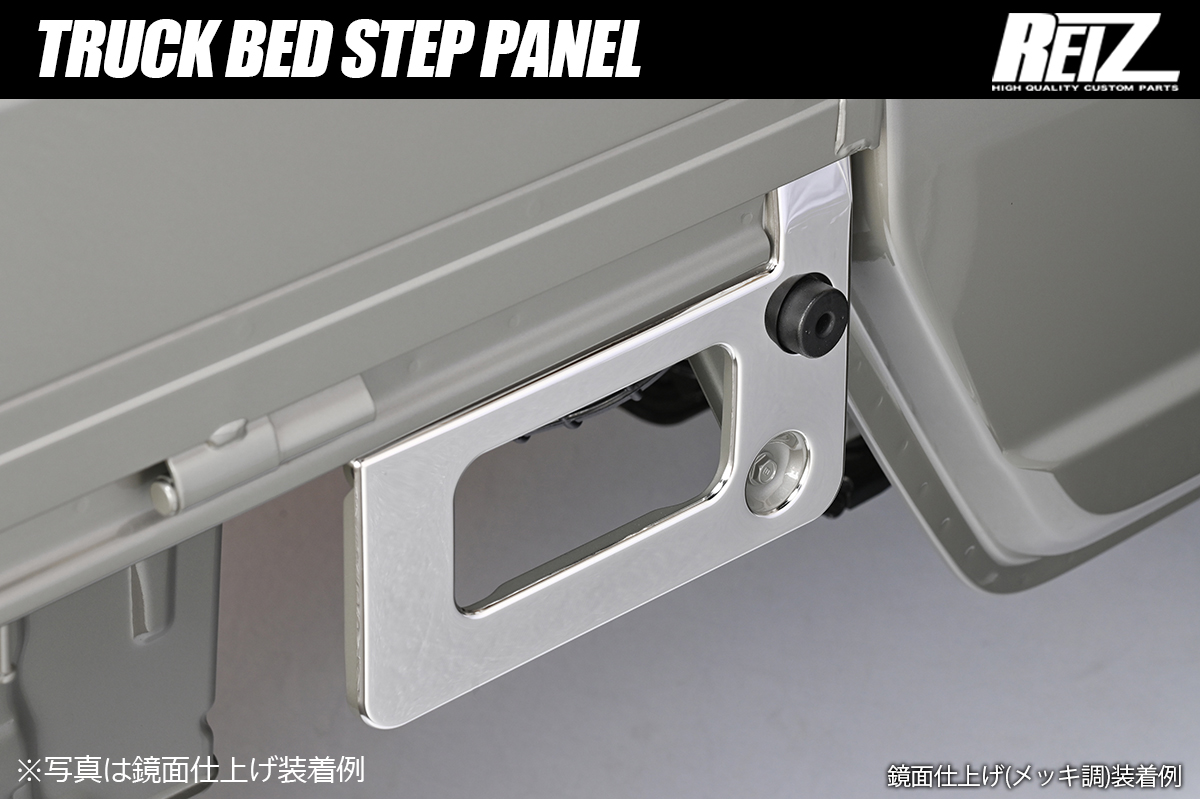 DA16T スーパーキャリイ 荷台ステップパネル 1ピース ステンレス製 3色設定あり 両面テープ施工済み