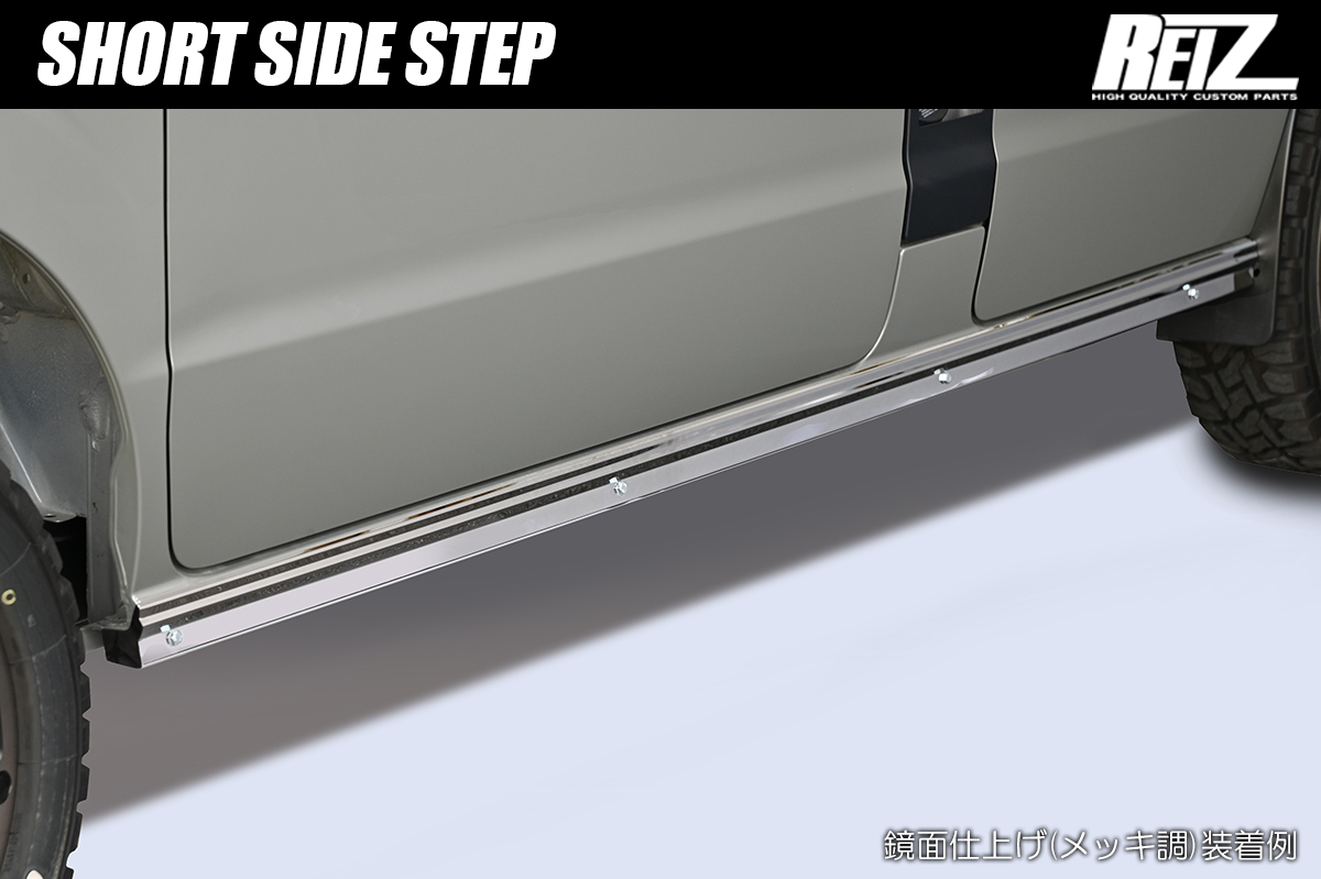 DA17W エブリイワゴン ショートサイドステップ ステンレス製 全5色設定あり オートステップ対応設計