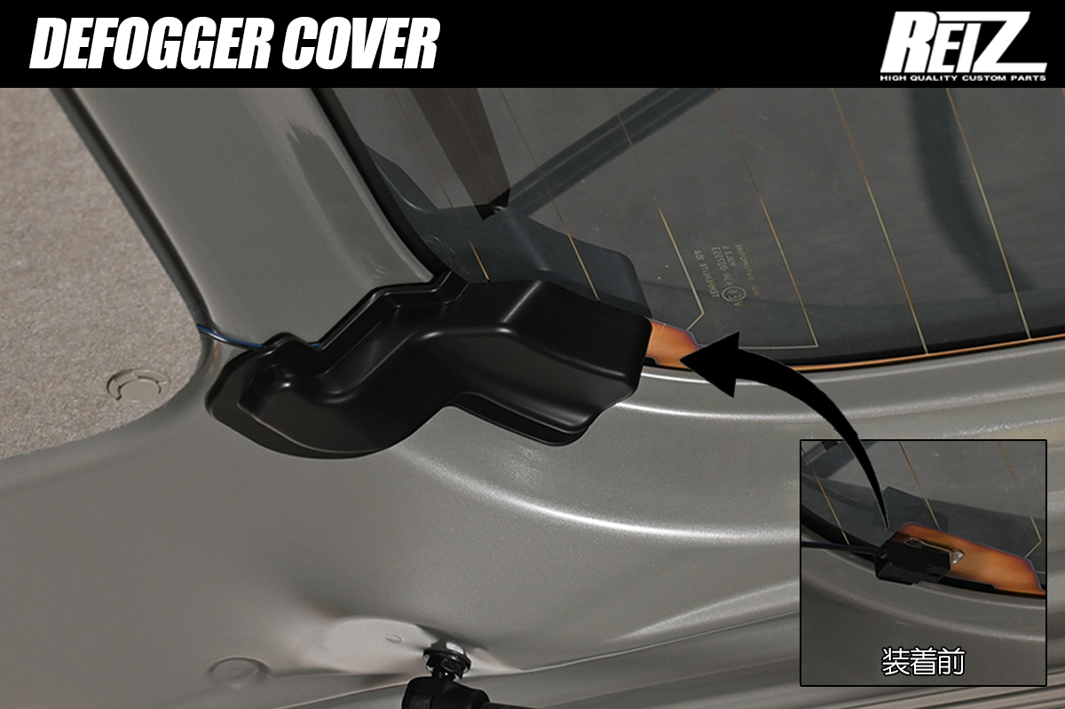 DA17W / DA17V エブリイ ワゴン エブリイバン リアデフォッガーカバー 熱線保護 ABS製 両面テープ施工済み