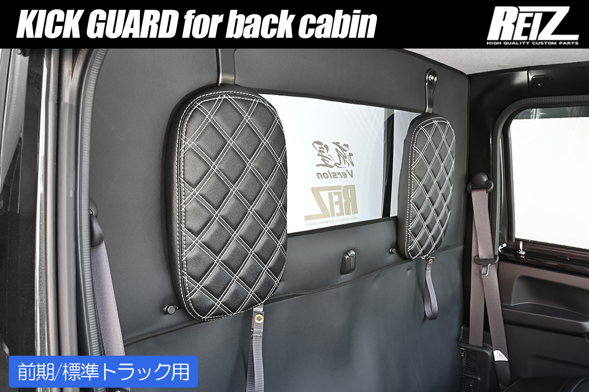 S500系 ハイゼットトラック 標準キャビン 前期専用 キックガード Ver.2 [キャビン背面用] 4色設定あり/2ピース