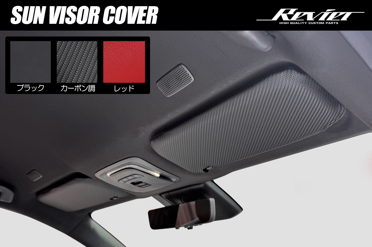 トヨタ/レクサス用 サンバイザーカバー 左右セット 全3色 ポケット・ティッシュ収納付き - 60系プリウス 30系 クラウン 210系カローラ MXP#10系 ヤリス ヤリスクロス 20系ウィッシュ 30系 LEXUS IS-