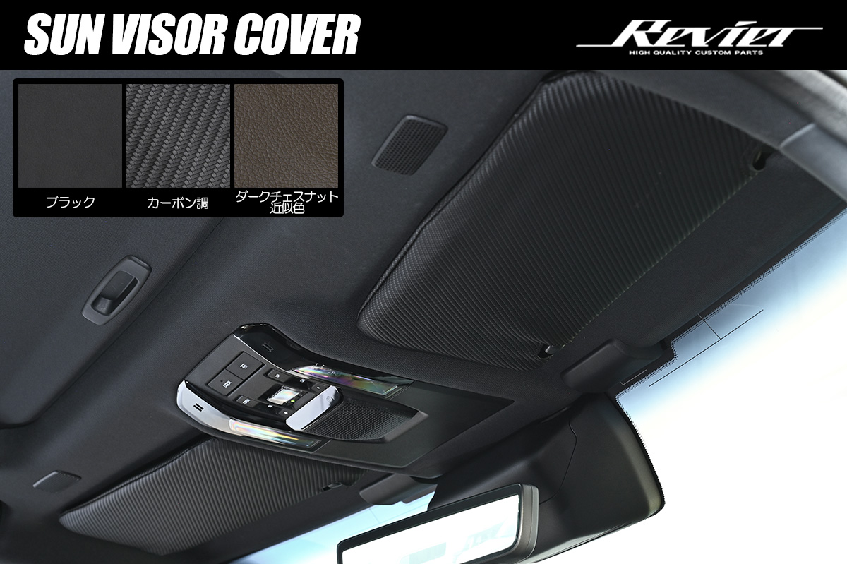 TRJ250W/GDJ250W ランドクルーザー250 サンバイザーカバー 左右セット 全3色 ポケット・ティッシュ収納付き