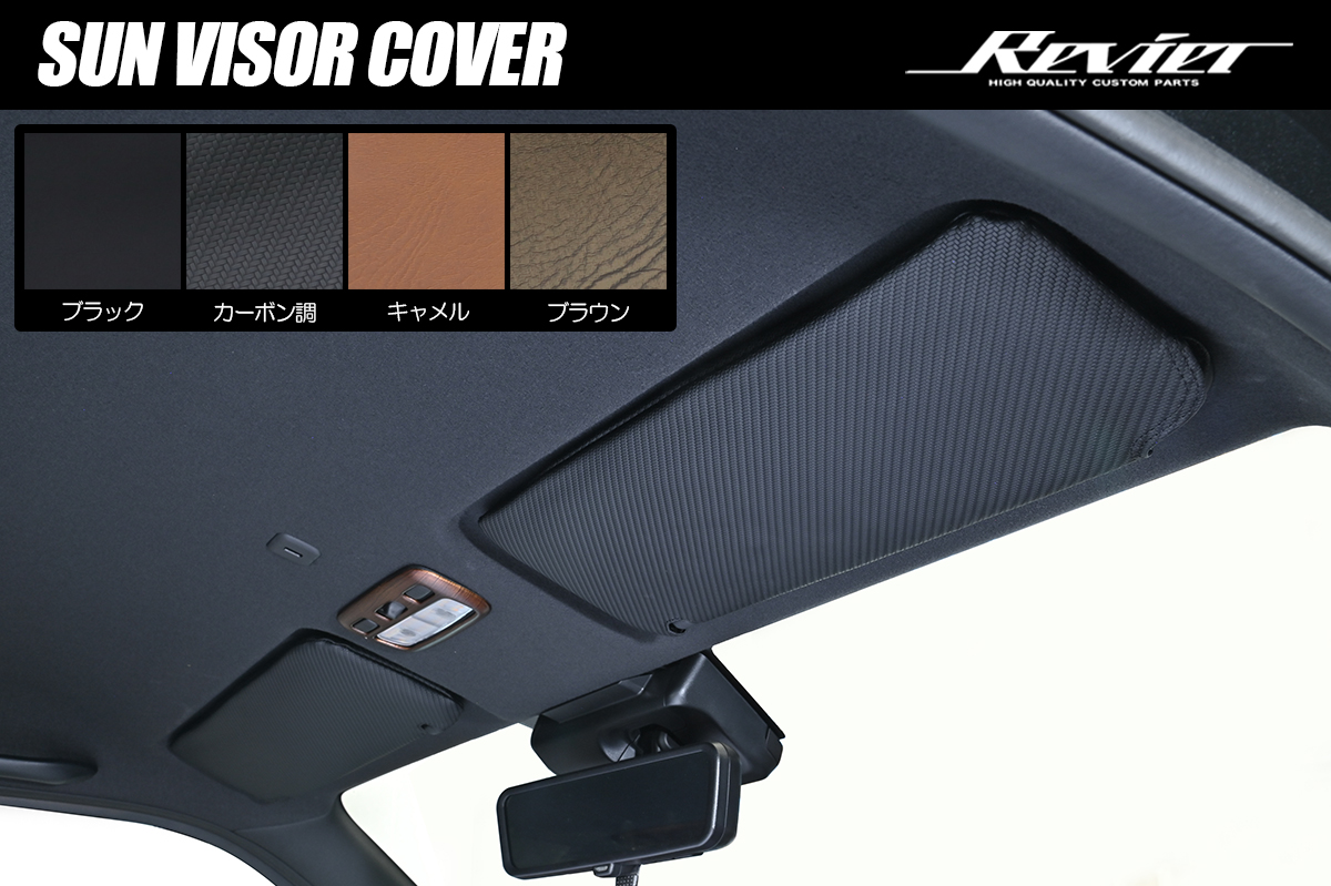 200系 ハイエース レジアスエース 3型後期以降 標準ボディー用 サンバイザーカバー PVCレザー 4色設定あり *2012年5月以降* S-GL向け