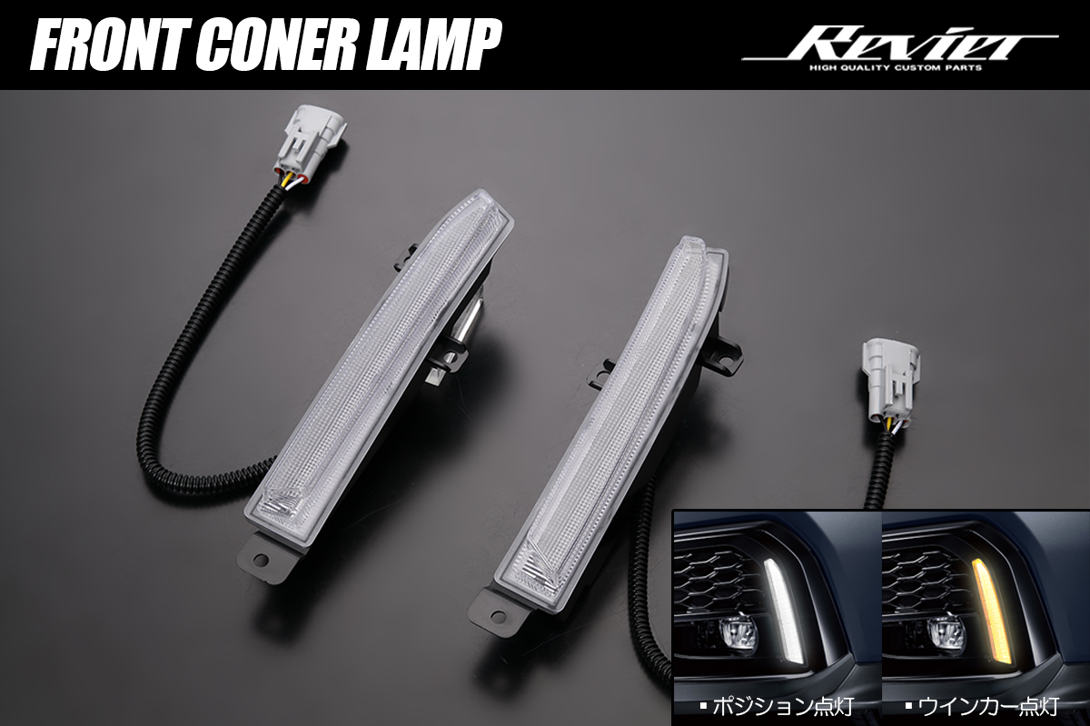 VBH WRX S4 LEDアクセサリーライナー装着車用 フロントコーナーランプ 2機能搭載 レンズ交換タイプ
