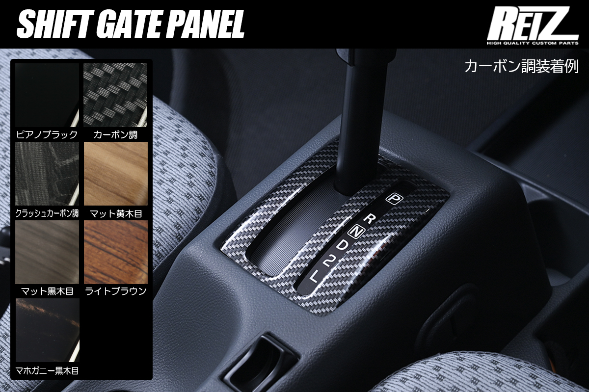 DA16T キャリイ(6型以降) スーパーキャリイ(4型以降) 4AT車向け シフトゲートパネル 2ピース 全7色