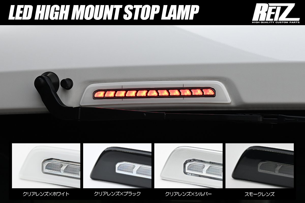 JJ1/JJ2/JJ3 N-VAN N-VAN e: LEDハイマウントストップランプ ポジション機能付き 全4色 純正交換式