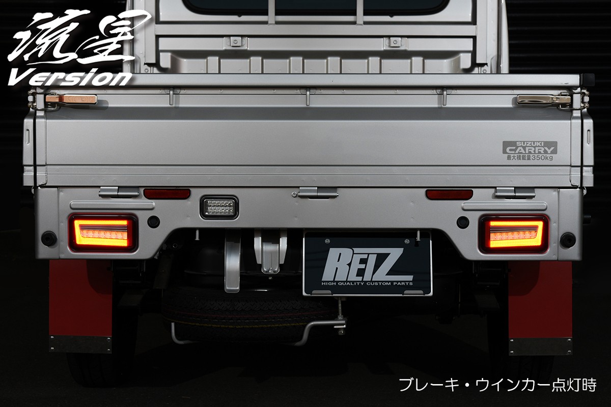 レビューを書けば送料当店負担】 ライツ REIZ フルLEDテールレンズ キャリィ スクラムトラック DA16T DA63T 65T 